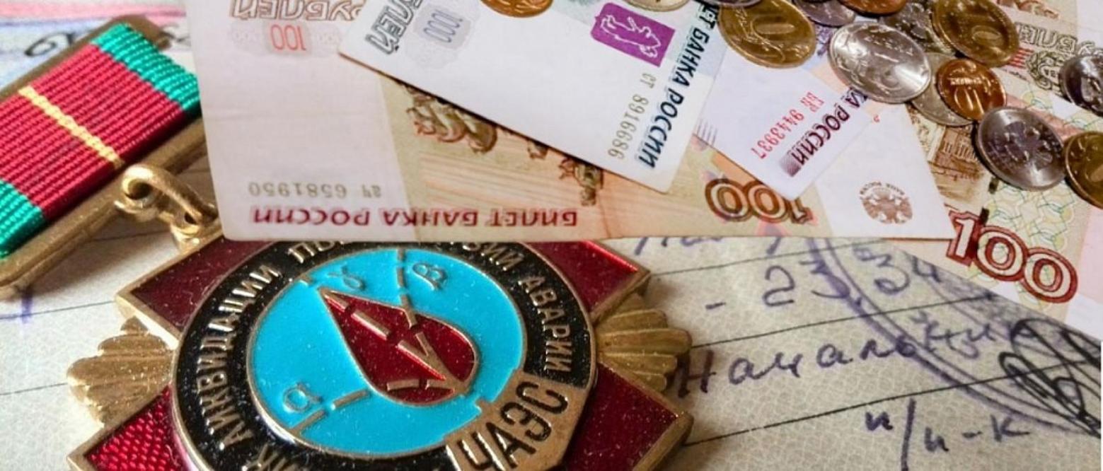 Выплата единовременного денежного пособия ЧАЭС